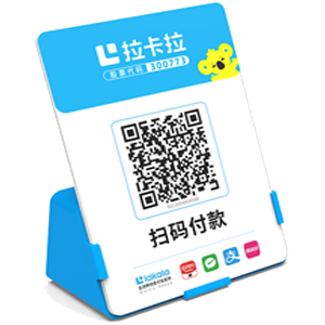 高密拉卡拉全能收款Q码